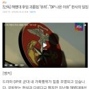 [단독] 해병대 후임 괴롭힘 '유죄'.."DP 나온 이유" 판사의 일침 이미지