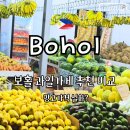 차차과일가게 | 보홀 물가 한국비교 과일 가격 + 과일가게 2곳 비교후기