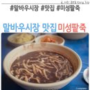 미성온누리약국 | 말바우시장 맛집 미성팥죽 바지락칼국수