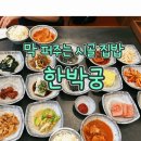 연수네 찌개백반 | 연수동 백반 연수역 24시 식당 막 퍼주는 시골 집밥 한박궁(주차/웨이팅/시설/무한리필 백반 후기)