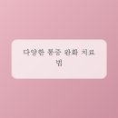혹시 나도? 일상 속 만성 통증, 마취통증의학과에서 해결책 찾기