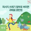 피서지 쓰레기 함부로 버리지 마세요 이미지