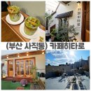 명성히타 | 부산 사직동 카페 추천! 일본 감성 가득한 말차맛집 카페히타로 방문후기