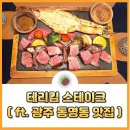 광주 테리킴 스테이크 동명동맛집 후기 셰프