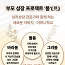 부모 성장 프로젝트 '봄'(見) 안내 이미지