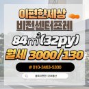 e편한세상비전센터포레 1001동 앞 | 평택 용이동 e편한세상비전센터포레 월세 3000/130/84㎥/귀한 월세 매물 소개합니다