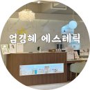 엄경혜 에스테틱 | 경산 하양 피부관리 잘하는 곳 엄경혜에스테틱