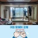 새청마루 | 구미 모헤어 교체｜봉곡동 세양청마루 아파트 검은가루·샷시 소음 해결! 로라까지 교체한 시공 후기