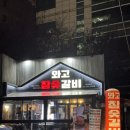 강동-천호-1320 | [천호 맛집] 천호역 삼겹살 최고 맛집 &#34;와고참숯갈비&#34; 천호동 고기집