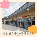 아미파크 | 순창 발효테마파크 맛집, 푸드코트 매콤관 아이랑 방문 후기