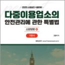 2025 권동억 소방승진 시험대비 다중이용업소의 안전관리에 관한 특별법 기본서 : 소방법령 3,캠버스 이미지