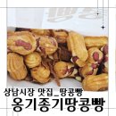 상남시장 | 창원 상남시장 땅콩빵 옹기종기땅콩빵 후기