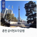 공지천 에티오피아 참전기념비 앞 | 춘천 에티오피아참전기념비 공지천조각공원 산책