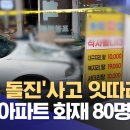 '차량 돌진'사고 잇따라‥화성 아파트 화재 80명 대피 이미지