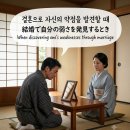 [25] 죽음과 바꿀 사랑, 결혼으로 자신의 약점을 발견할 때 이미지