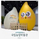 밀둠벙 | 아이랑 갈만한곳 실내, 수원 국립농업박물관 어린이 박물관