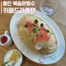카페드라퐁텐