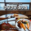 쿠우쿠우여수점 이미지