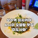 미도사 | [서울 상수역] 상수 주민 추천 사시미, 오뎅탕 맛집 이자카야 &#39;미도사와&#39; 내돈내산 후기