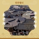 전주전통문화연수원 | 전북 전주전통문화연수원 한옥마을로 593 전주별시 과거시험 보러가요