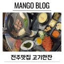 또한잔식당 | 전주맛집 고기한잔 서신동맛집 서신동술집 정육식당 후기 추천