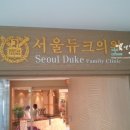 서울듀크의원 이미지