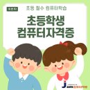 군산진포초등학교 | 초등학생 컴퓨터교육, 왜 지금 시작해야 할까요? 젬컴퓨터학원에서 안내드립니다.