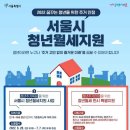 2022년 서울시 청년월세지원 참여자 모집(6.28~7.7) 이미지