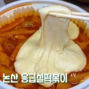 응급실국물떡볶이구평점 | 응급실떡볶이 응세트 부상플러스맛, 응떡 치즈 추가는 필수인 이유