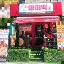 마미떡수지구청역점 - 용인시 수지구 풍덕천로129번길 8 | 용인수지구청역 떡볶이 맛집! 볶음밥으로 마무리~ 마미떡 수지구청역점