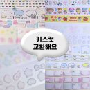 키스컷, 마테 교환구합니다☆ 27일 일요일 서일페에서 직거래가능♡ 이미지