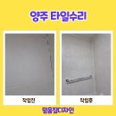 일상 | 양주 타일수리 욕실 벽면 시공 후기