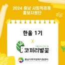 [한울] 2024 충남 사회적경제 홍보지원단 &#39;한 울&#39; 1기 3주차: 사회적 경제 기업 &#34;코끼리 별꽃&#34; 인터뷰