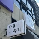 매호청구하이츠빌경로당 | 시지 속눈썹펌 잘하는 바탕뷰티시지 일요일 예약 가능한 곳