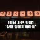 양정명동찌개마을 | [경남 사천]에서 밥집 찾다가 발견한 '양정 명동찌개마을', 얼큰한 김치찌개 맛집