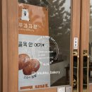 Life bakery(인생과자점) | 울산 동구 방어동 소금빵 맛집 & 두쫀쿠 파는 곳 추천 , 꾸꾸과자점 방문 후기