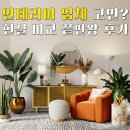 서동철 | 30년 된 구축아파트 부분 인테리어 6곳 견적 후기와 최종 선택 이유 대방출(오늘의집, 박목수의 열린...