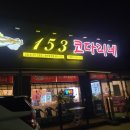 153코다리네 네이버블로그