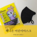 ㈜해나온피피이 | 해나온피피이 키즈마스크 8세 초등학생 어린이 사용후기