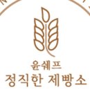 윤쉐프정직한제빵소(옥정점) 이미지