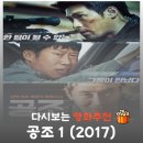 서울공조 | 영화 공조 1 결말 후기, 잘생긴 북한 형사 현빈의 휴지 액션 vs 유해진 입담