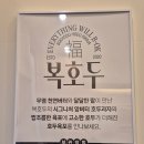 맘스터치 오창과학단지점 | 오창읍 증평 과학단지 설날선물세트 복호두오창점 증평 설 선물 호두과자