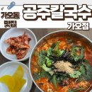 가오중학교 | [대전 맛집] 매콤칼칼한 얼큰이칼국수를 맛볼 수 있는 점심맛집 공주칼국수 가오점