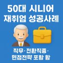 [일반] 소상공인을 위한 온라인 마케팅 원데이클래스/오전/24.12.02 | 50대 시니어 재취업 성공사례 총정리 – 직무·전환직종·면접전략 포함
