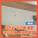 이테크수지 | 파손된석고벽복원 도배작업전시공