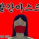 [짤툰 오리지널] 빨간마스크 이미지