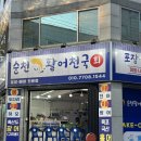 싱싱도서관 | [순천 상삼리횟집] 회 포장 배달 맛집 싱싱한 ‘활어천국’