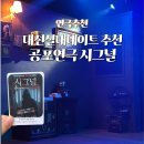 시그널 - 창원시 의창구 의창대로 56 | 대전실내데이트 은행동 놀거리 공포연극 시그널 후기