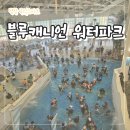 구명약국 | 강원도 평창휘닉스파크 블루캐니언 워터파크 꿀팁 준비물, 썬배드, 수영모, 구명조끼, 외부음식