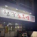 친구네소주방 | 포항 터미널 근처 맛집 | '친구소주방' 방문 후기
